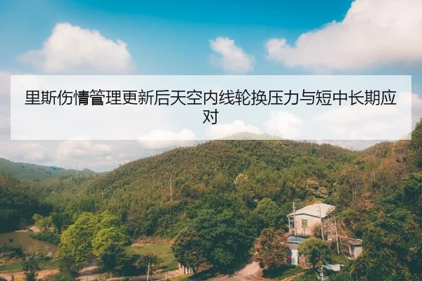 里斯伤情管理更新后天空内线轮换压力与短中长期应对