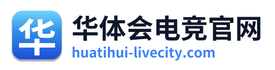 华体会电竞官网